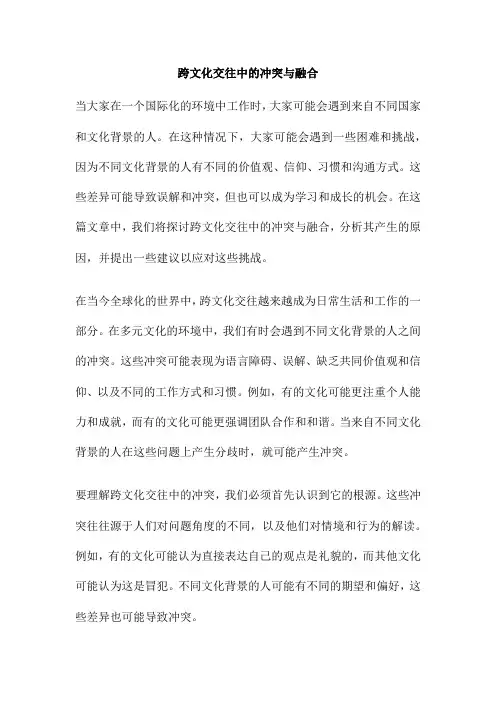 跨文化交往中的冲突与融合