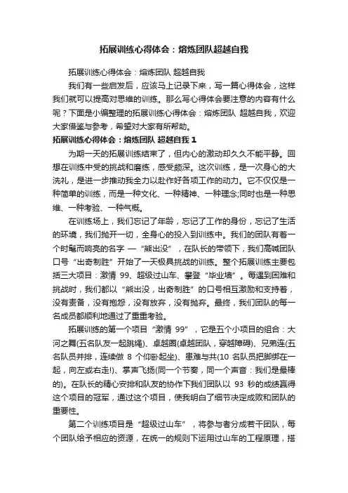 拓展训练心得体会：熔炼团队超越自我