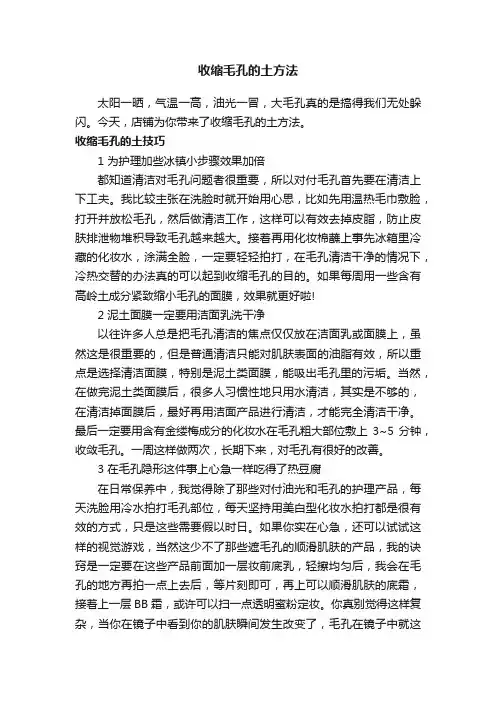 收缩毛孔的土方法