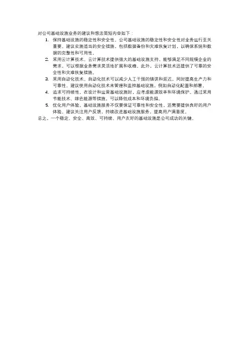 对公司基础设施业务的建议和想法简短