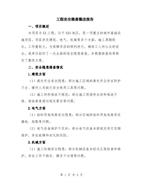 工程安全隐患整改报告