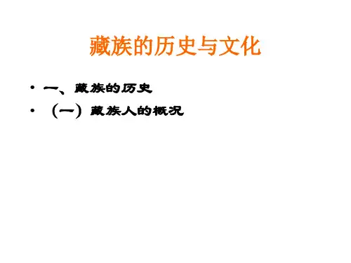 藏族历史与文化简介
