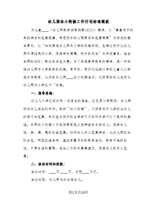 幼儿园幼小衔接工作计划标准模板（五篇）