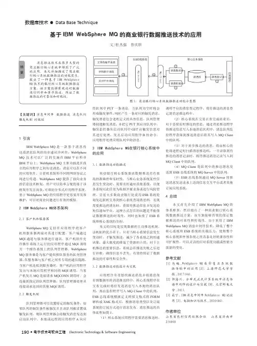 基于IBM WebSphere MQ的商业银行数据推送技术的应用