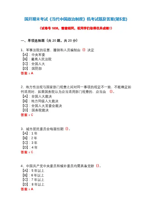 国开期末考试1840《当代中国政治制度》机考试题及答案(第5套)