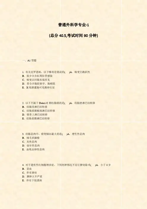 普通外科学专业-1_真题-无答案
