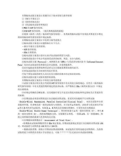 Ⅱ期临床试验方案的设计要点