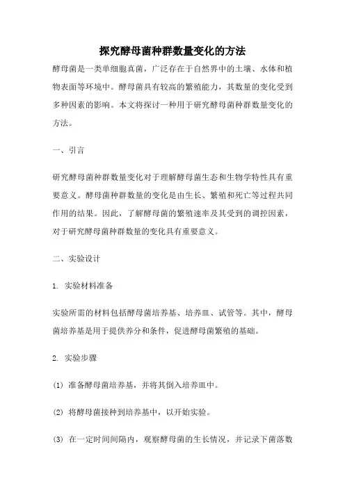 探究酵母菌种群数量变化的方法