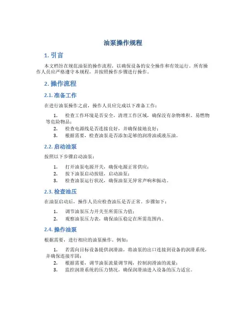 油泵操作规程