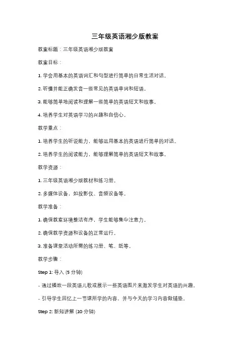 三年级英语湘少版教案