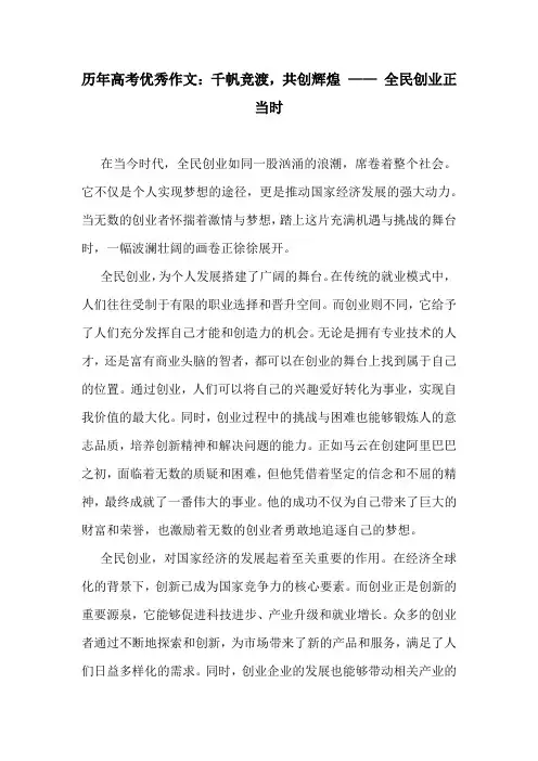 历年高考优秀作文：千帆竞渡,共创辉煌 —— 全民创业正当时