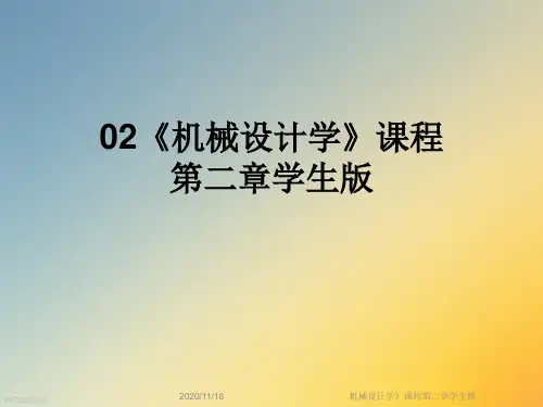 机械设计学》课程第二章学生版