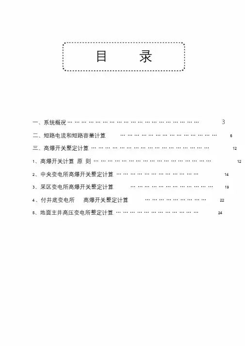 煤矿高压整定计算示例