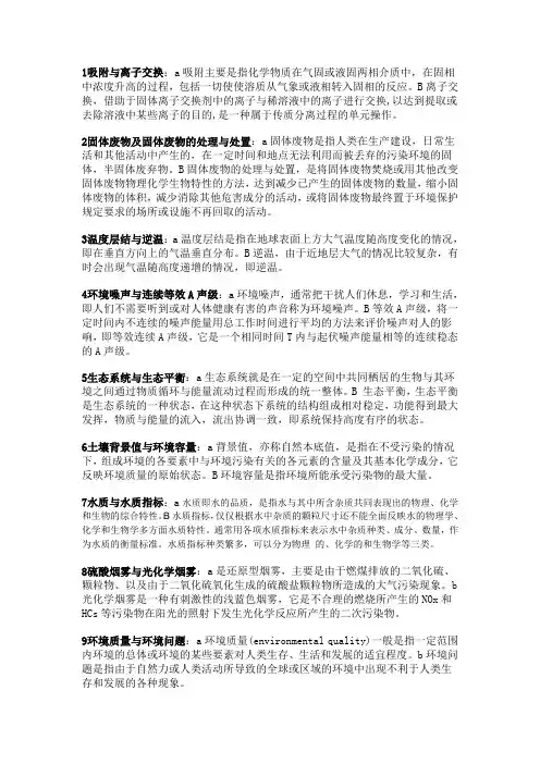1吸附与离子交换