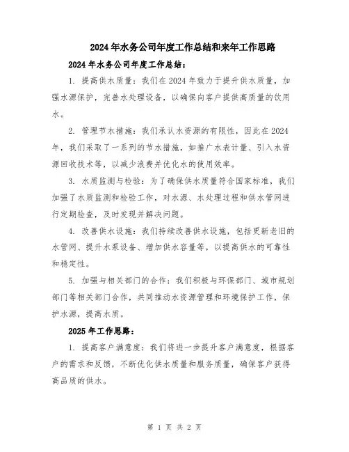 2024年水务公司年度工作总结和来年工作思路