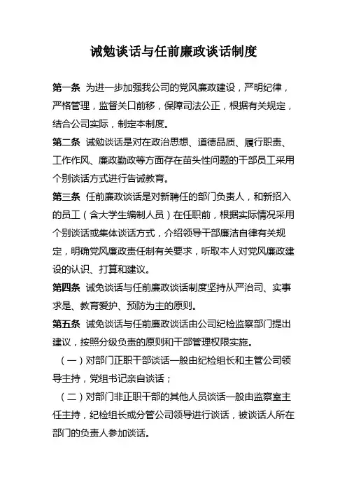 诫勉谈话与任前廉政谈话制度