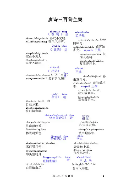 唐诗三百首(带拼音)