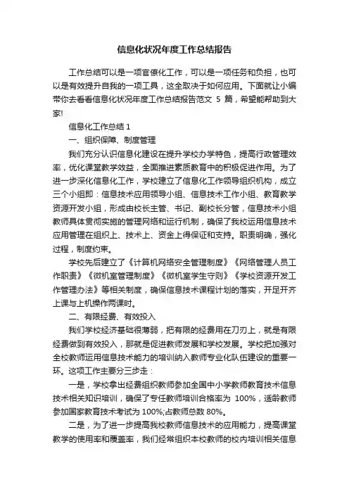 信息化状况年度工作总结报告