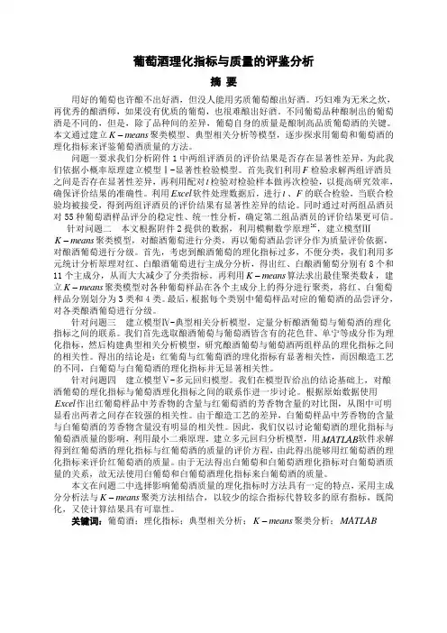 2012年全国大学生数学建模竞赛A题(葡萄酒理化指标与质量的评鉴分析,获全国二等奖)
