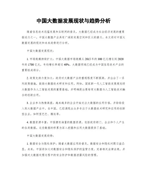 中国大数据发展现状与趋势分析
