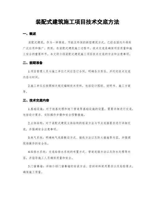 装配式建筑施工项目技术交底方法