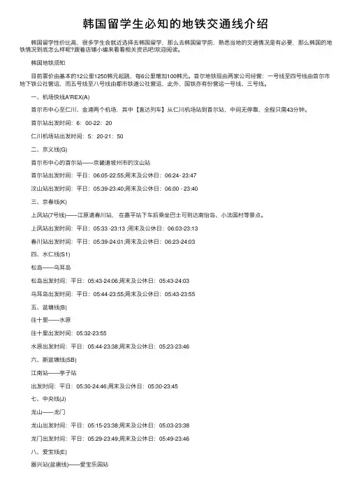 韩国留学生必知的地铁交通线介绍