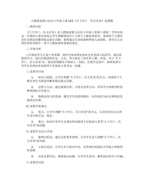 人教版道德与法治八年级上册10.2《天下兴亡 匹夫有责》说课稿