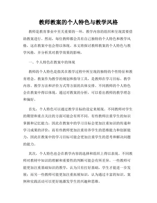 教师教案的个人特色与教学风格