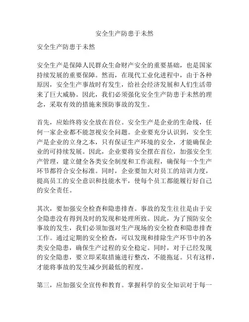 安全生产防患于未然