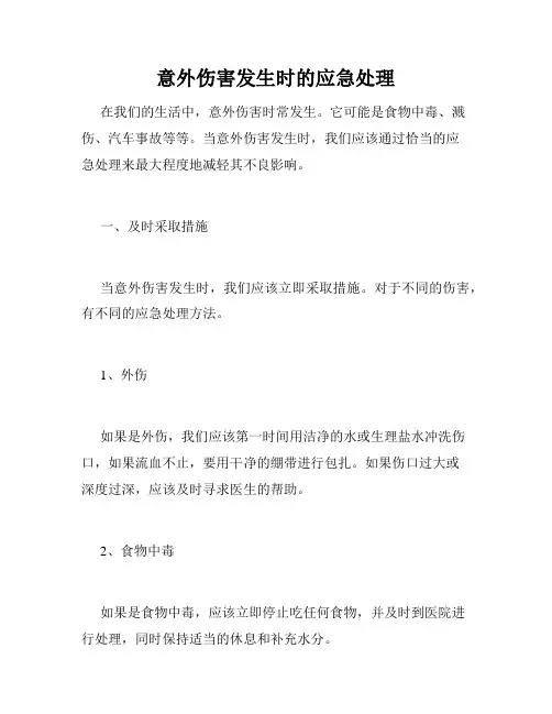 意外伤害发生时的应急处理