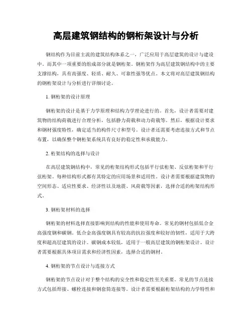 高层建筑钢结构的钢桁架设计与分析