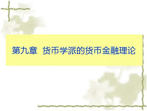 西方货币金融理论  第九章 货币学派的货币金融学说