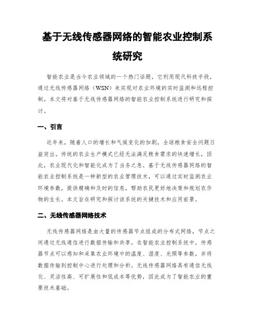 基于无线传感器网络的智能农业控制系统研究