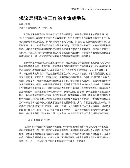 浅议思想政治工作的生命线地位