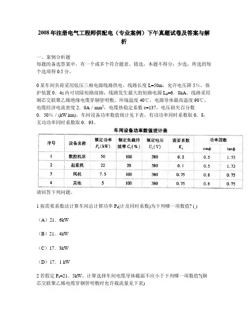[工程类试卷]2008年注册电气工程师供配电(专业案例)下午真题试卷及答案与解析
