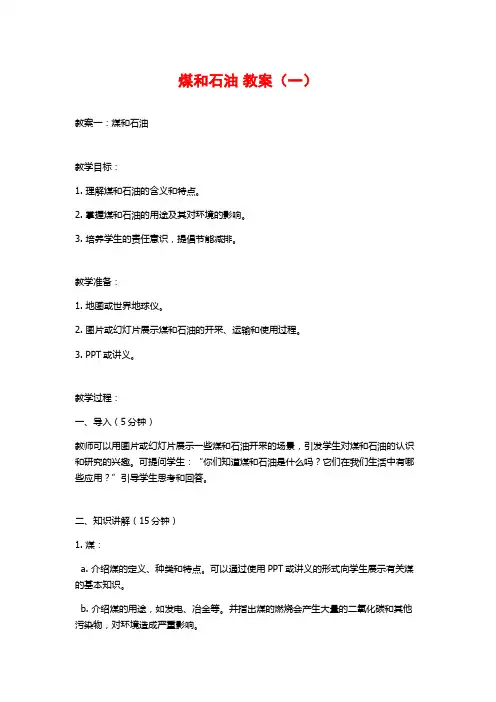 煤和石油 教案(一)