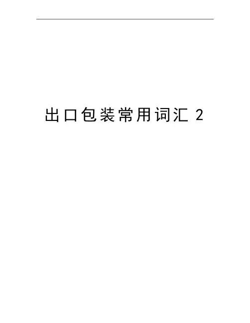 最新出口包装常用词汇2