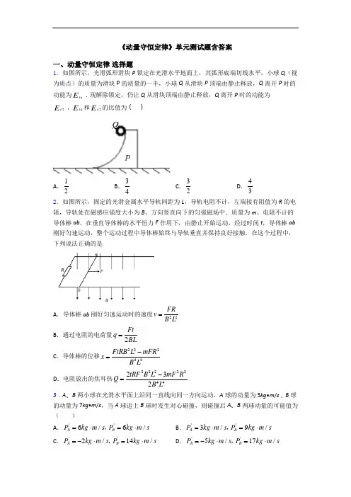 《动量守恒定律》单元测试题含答案