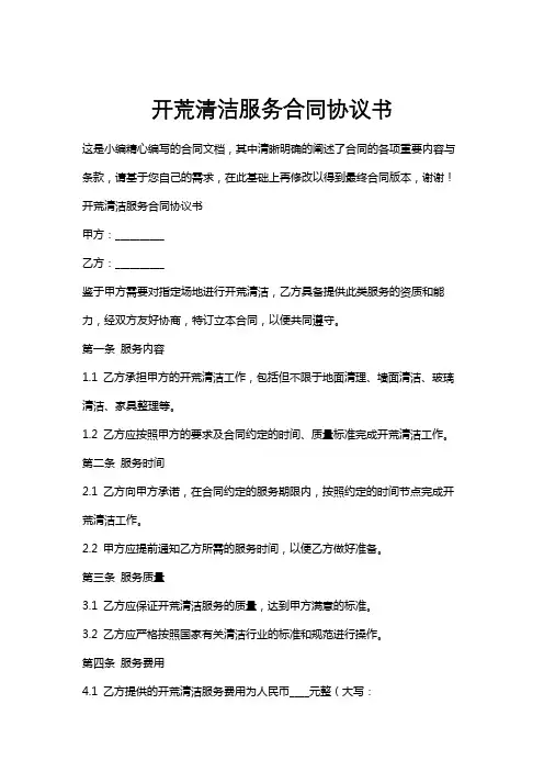 开荒清洁服务合同协议书