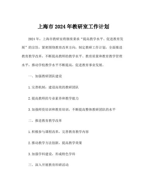 上海市2024年教研室工作计划