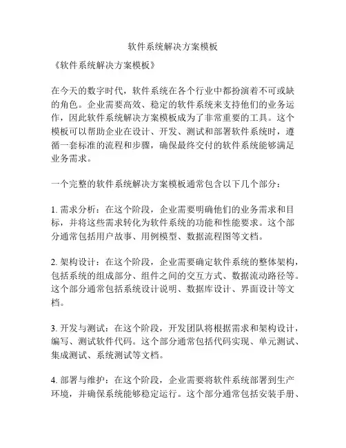 软件系统解决方案模板