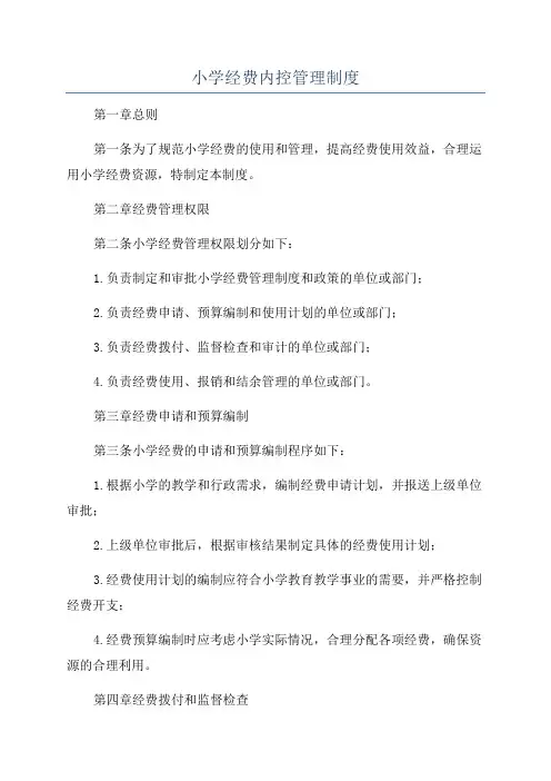 小学经费内控管理制度