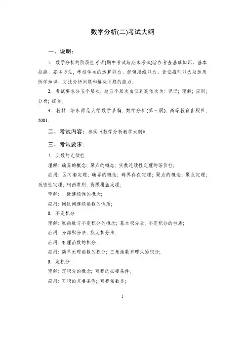 数学分析(二)考试大纲