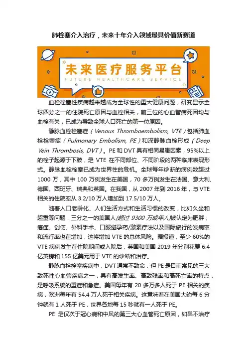 肺栓塞介入治疗，未来十年介入领域最具价值新赛道