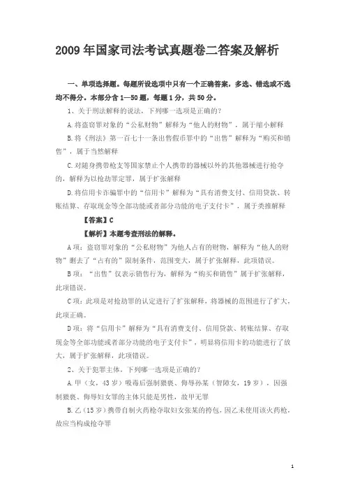 2009年国家司法考试真题卷二答案及解析(已新法修改答案)