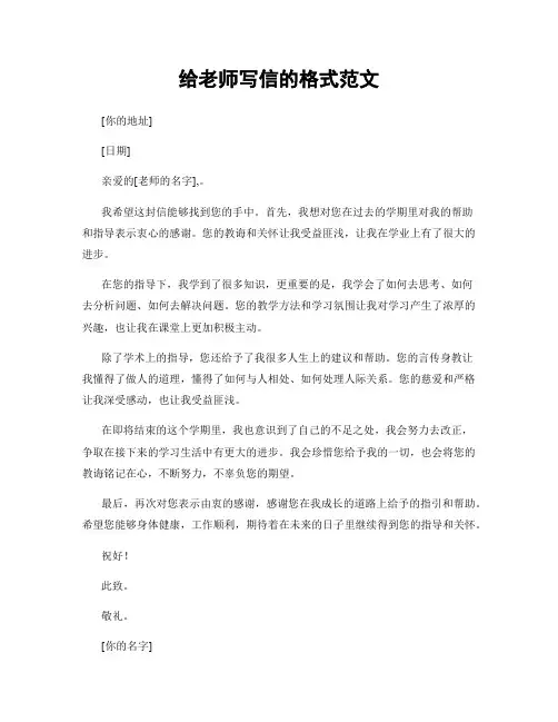 给老师写信的格式范文