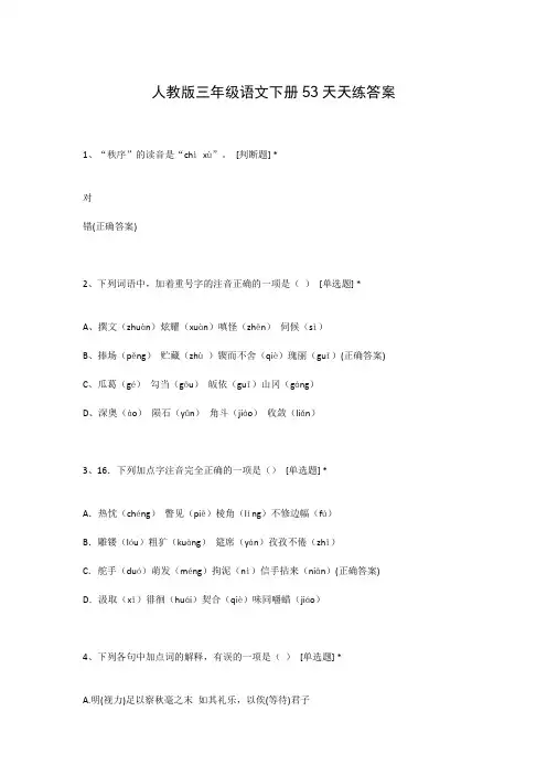 人教版三年级语文下册53天天练答案