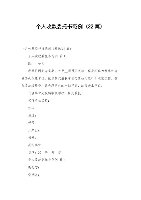 个人收款委托书范例(32篇)