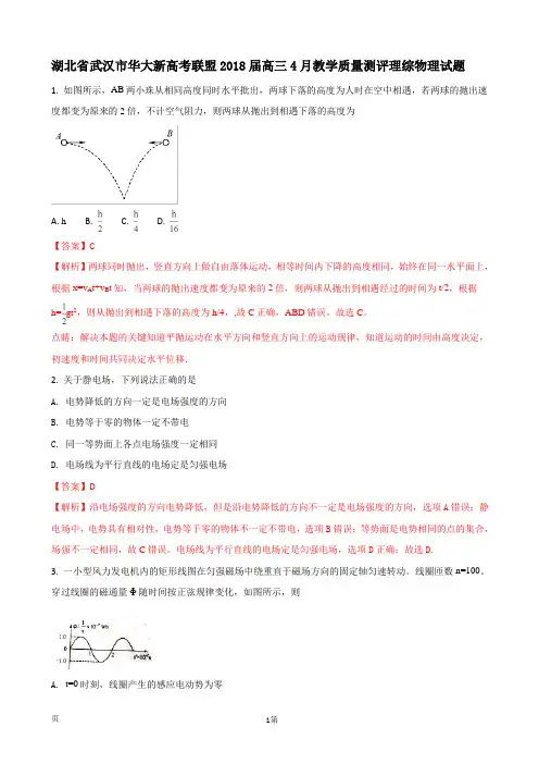 2018届湖北省武汉市华大新高考联盟高三4月教学质量测评理综物理试题(解析版)