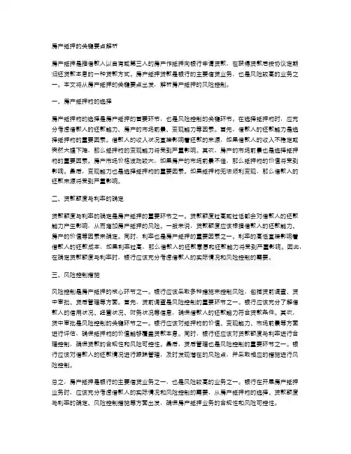 解析房产抵押的关键要点